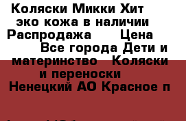 Коляски Микки Хит yoya эко кожа,в наличии!!! Распродажа!!! › Цена ­ 8 500 - Все города Дети и материнство » Коляски и переноски   . Ненецкий АО,Красное п.